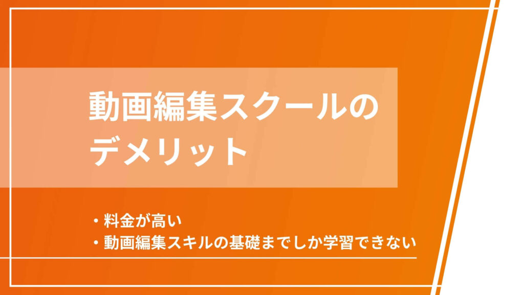 動画編集スクールのデメリット
