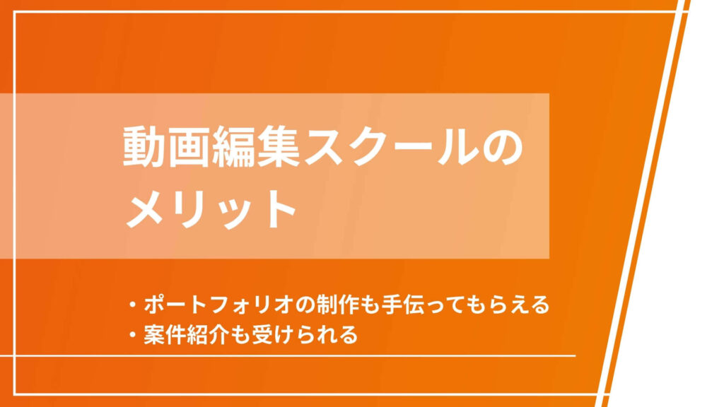 動画編集スクールのメリット