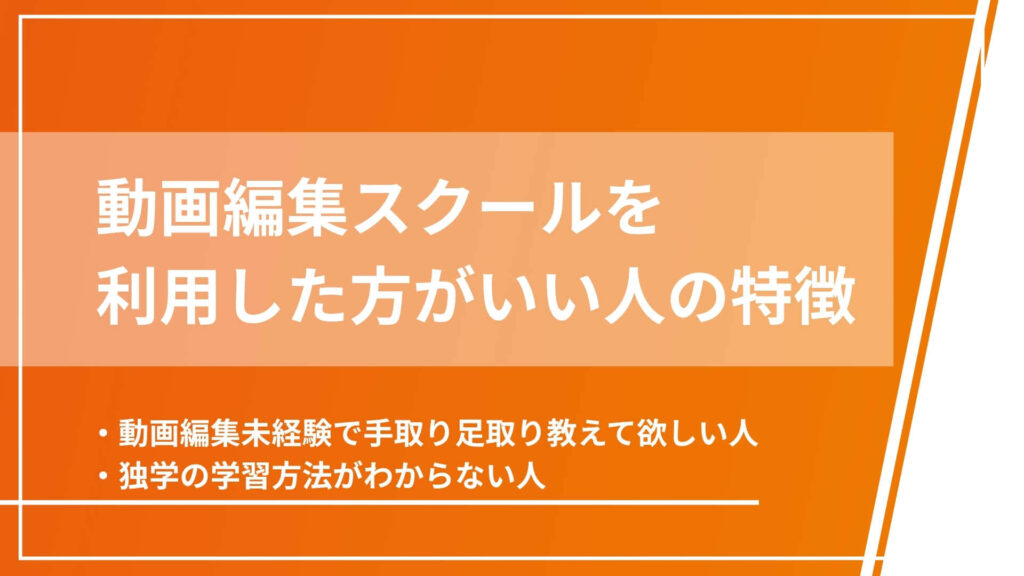 動画編集スクールを利用した方がいい人の特徴