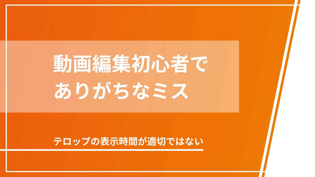 動画編集初心者でありがちなミス