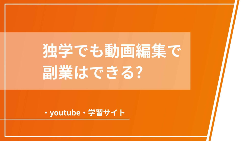 独学でも動画編集は副業できる？