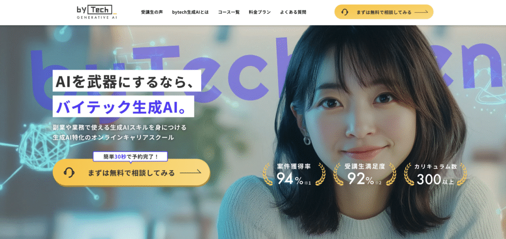 バイテック生成AI