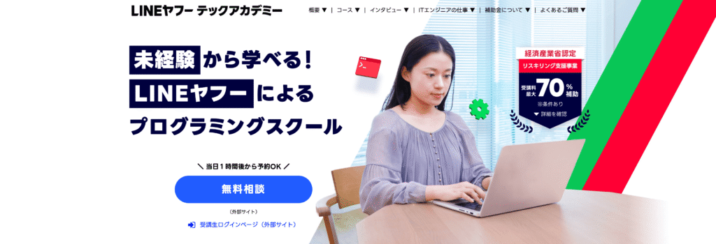 LINEヤフーテックアカデミー