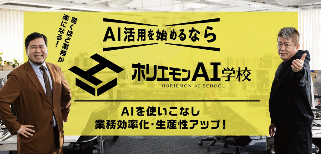 ホリエモンAI学校