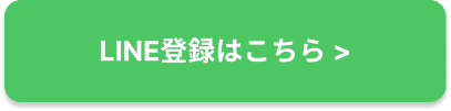 LINE登録はこちら