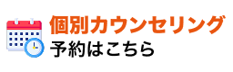 個別相談バナー