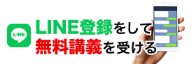 LINE登録バナー