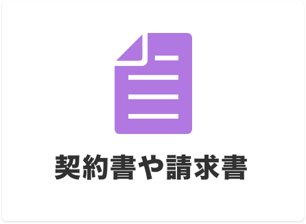 契約書や請求書