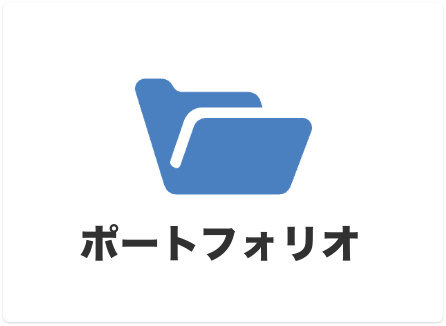 ポートフォリオ