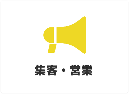 集客・営業