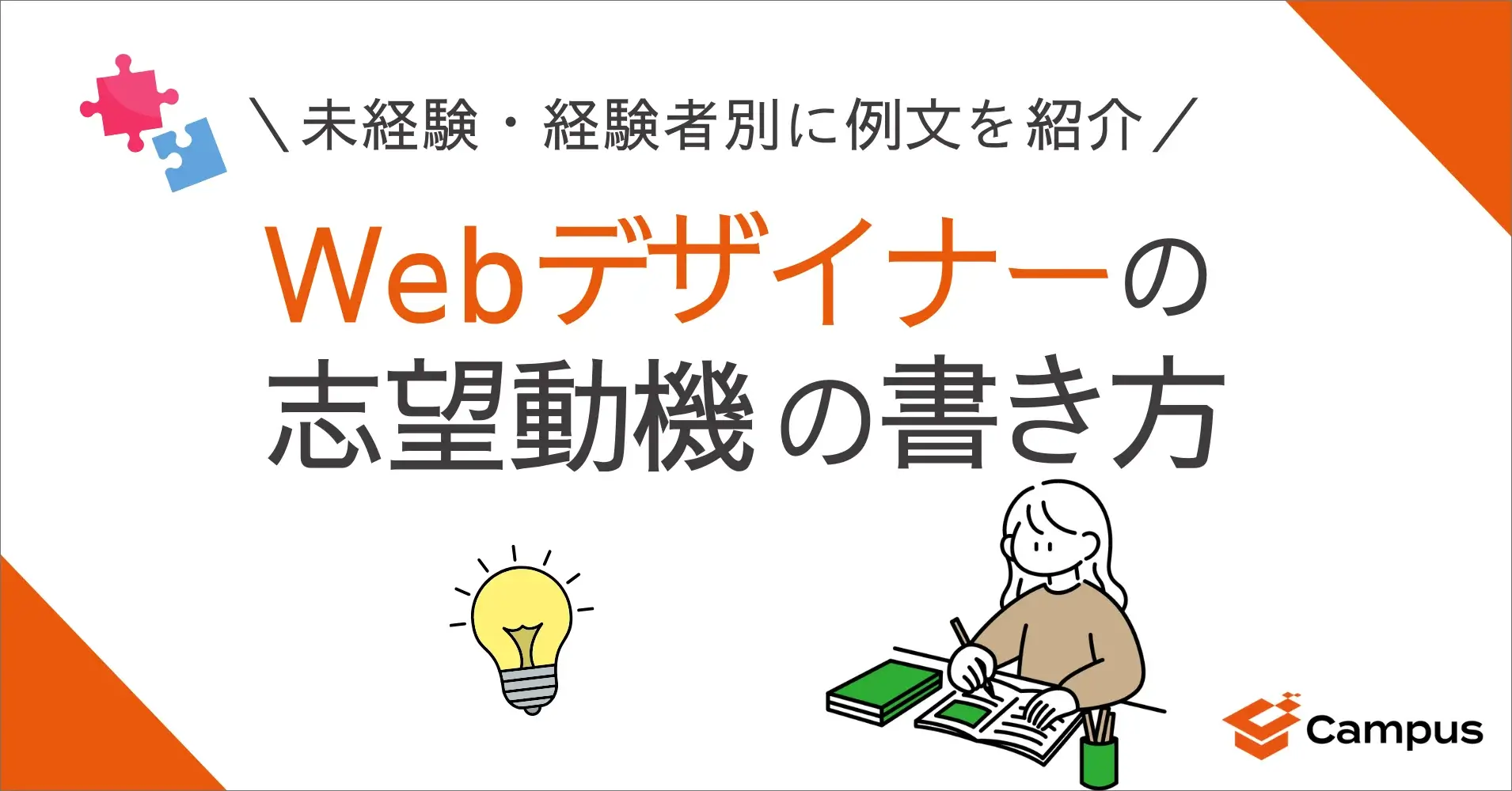 Webデザイナーの志望動機の書き方｜未経験・経験者別に例文を紹介