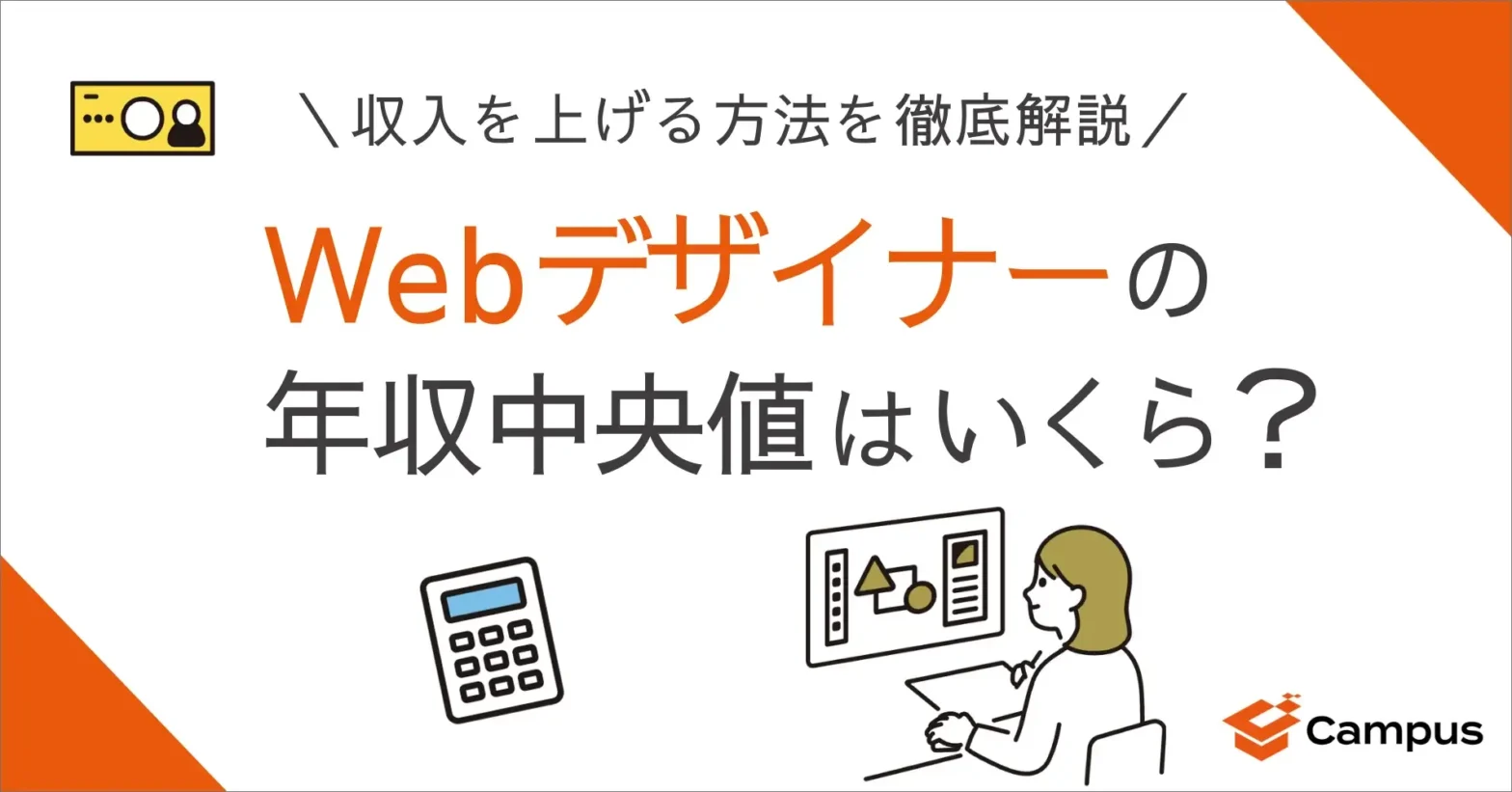 Webデザイナーの年収中央値はいくら？収入を上げる方法を徹底解説