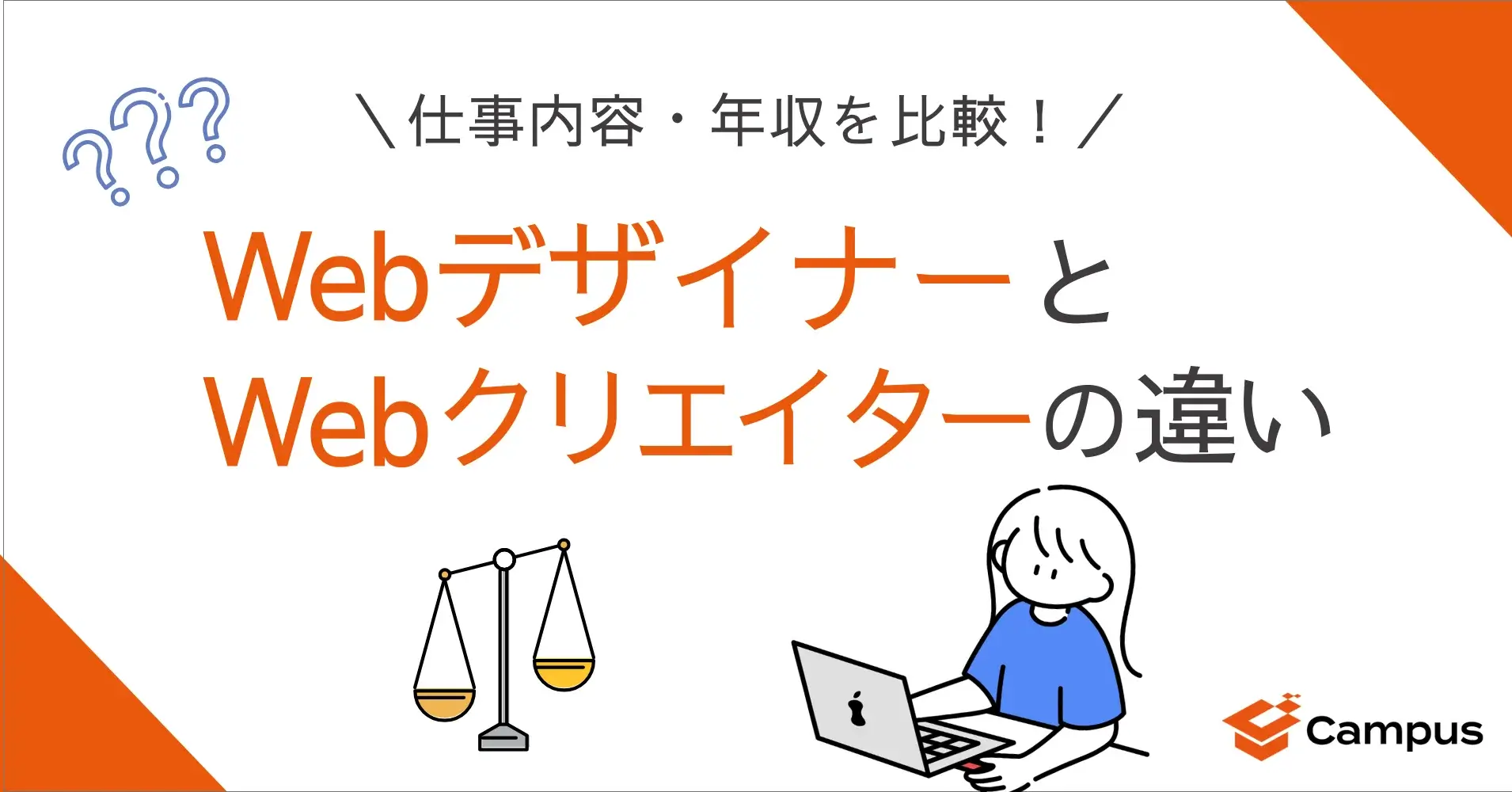 WebデザイナーとWebクリエイターの違い！仕事内容・年収を比較