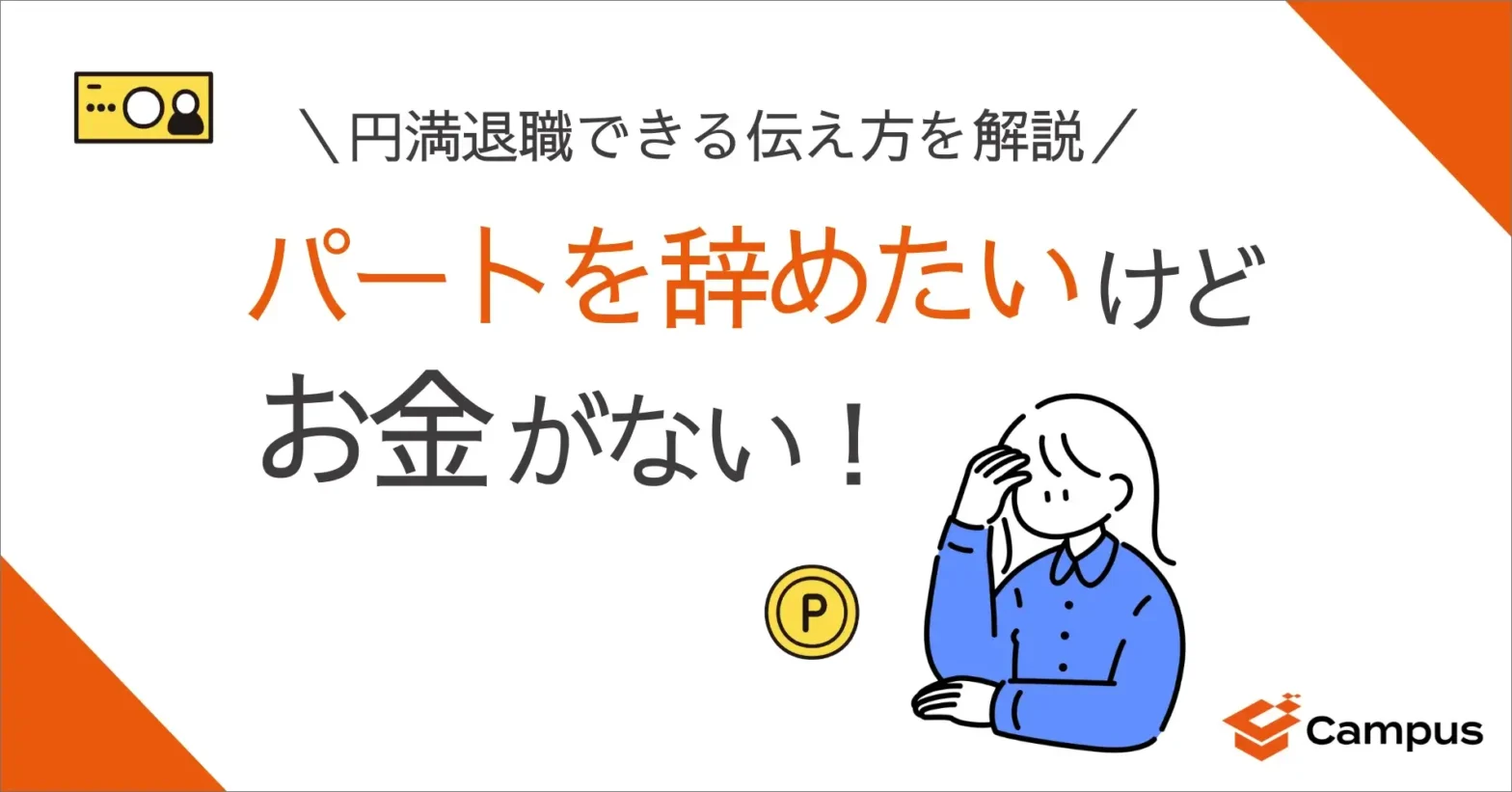 パートを辞めたいけどお金がない！円満退職できる伝え方を解説