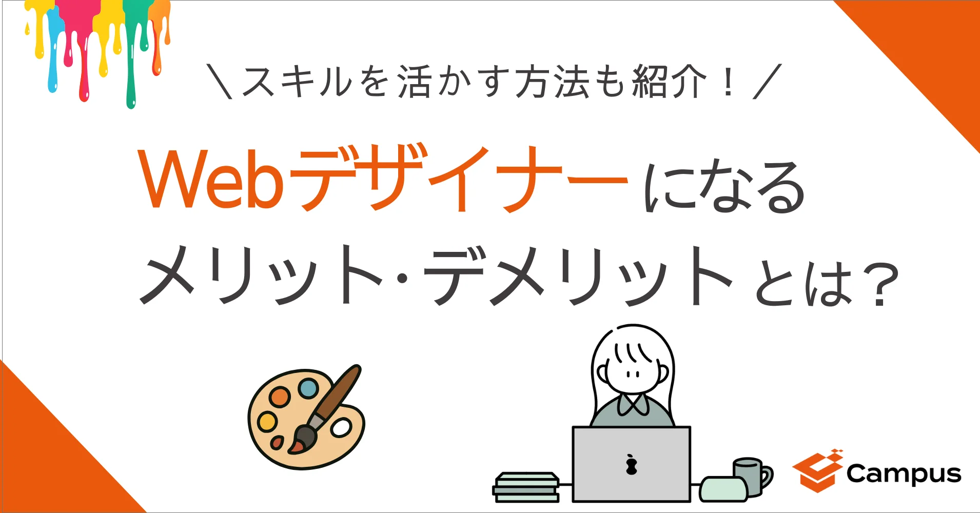 Webデザイナーになるメリット・デメリットとは？スキルを活かす方法も紹介！