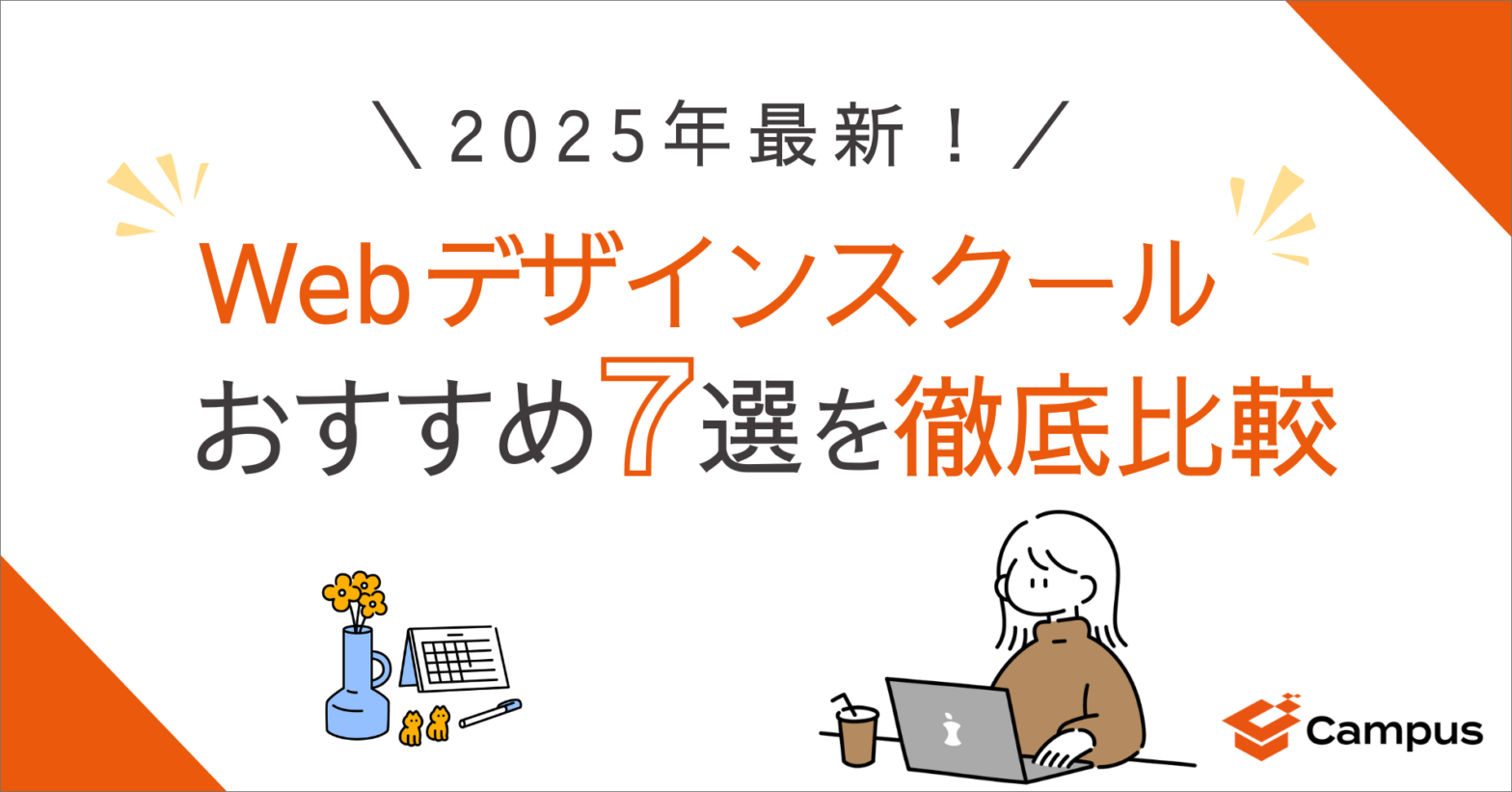 【2025年最新】Webデザインスクールおすすめ7選を徹底比較！