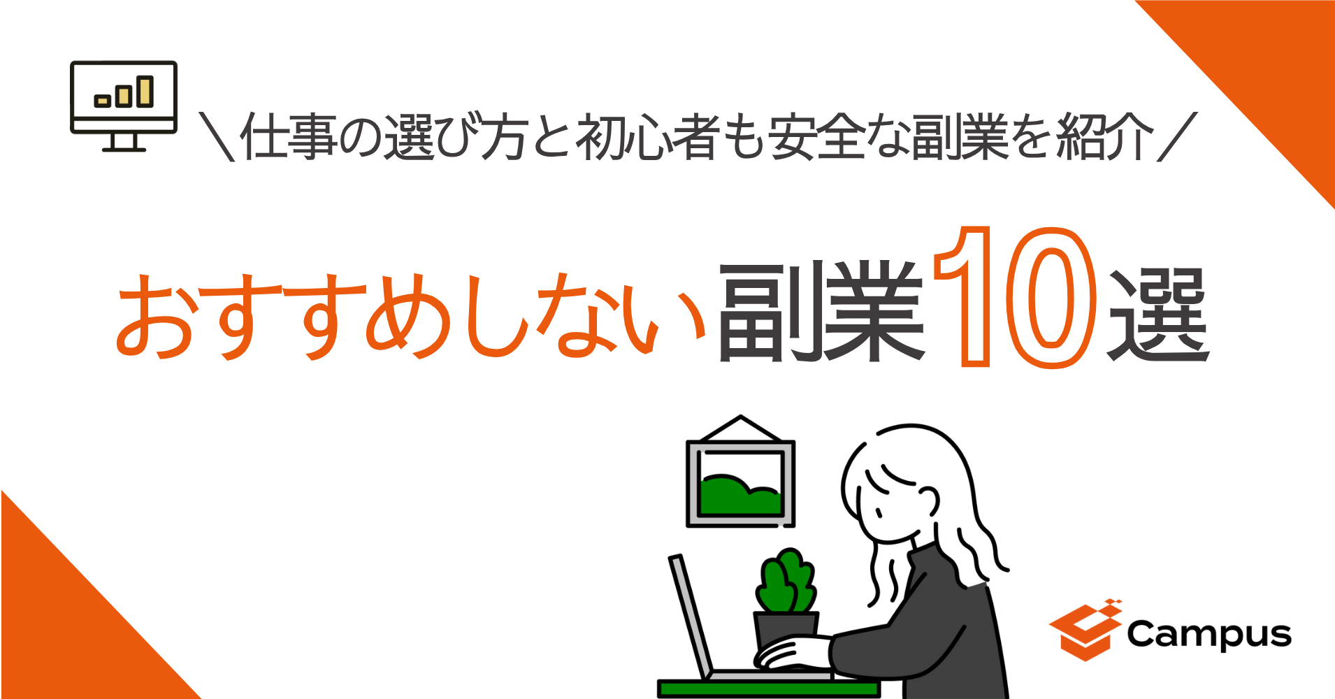 おすすめしない副業10選！仕事の選び方と初心者も安全な副業を紹介