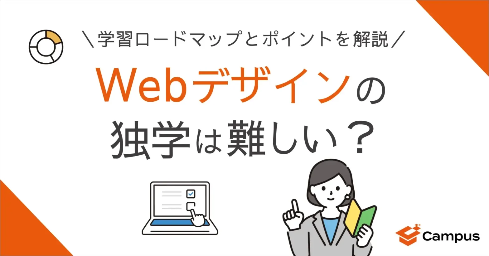 Webデザインの独学は難しい？学習ロードマップとポイントを解説