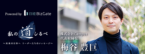 日経電子版「私の道しるべ」へ掲載されました。