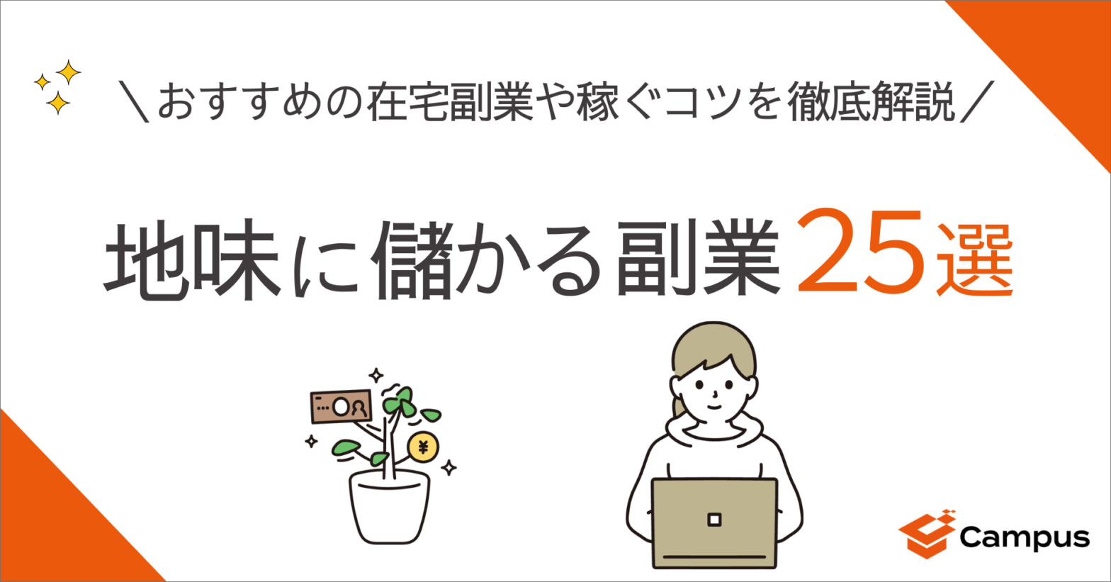 地味に儲かる副業25選！おすすめの在宅副業や稼ぐコツを徹底解説　　