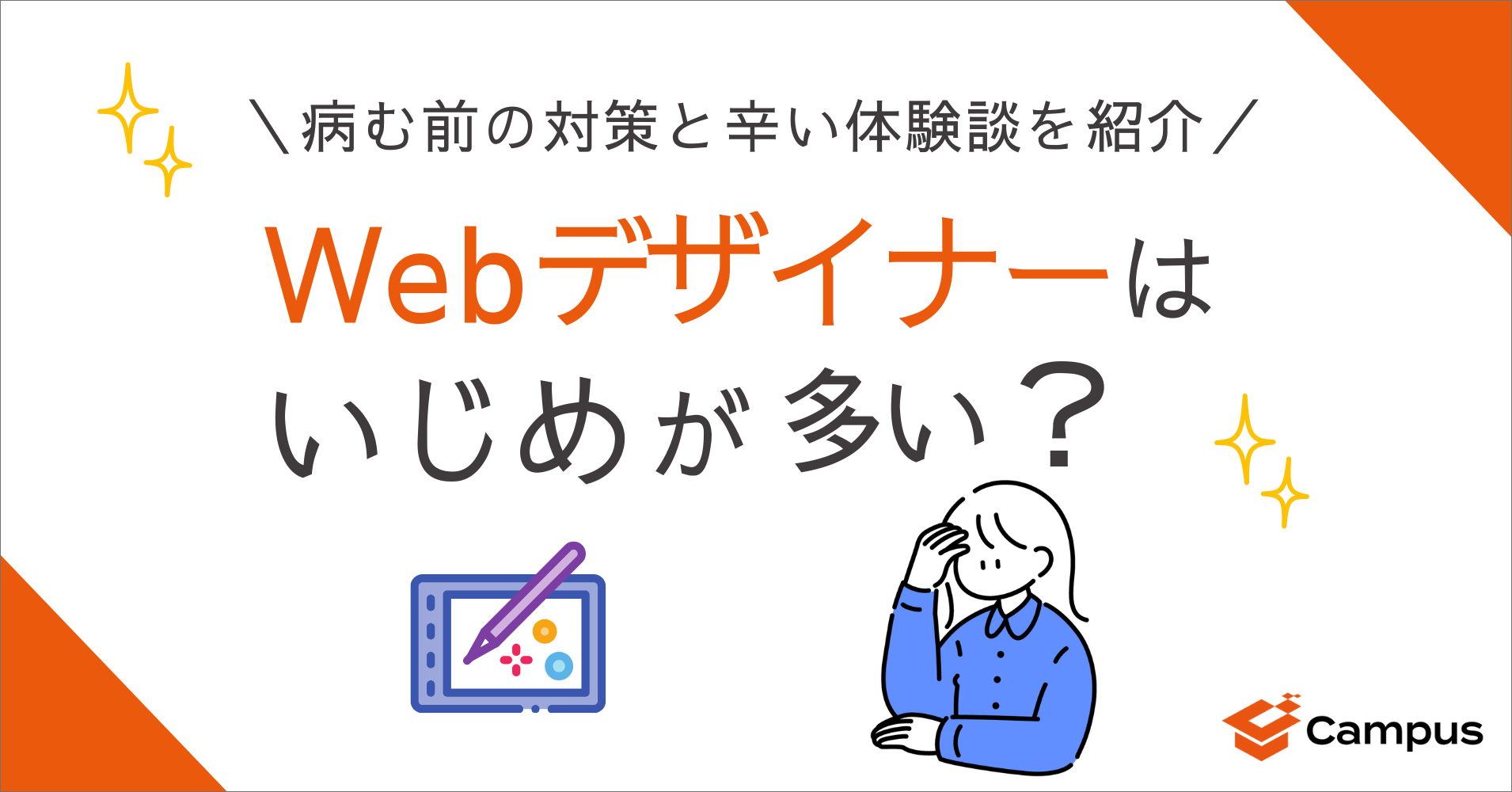Webデザイナーはいじめが多い？病む前の対策と辛い体験談を紹介