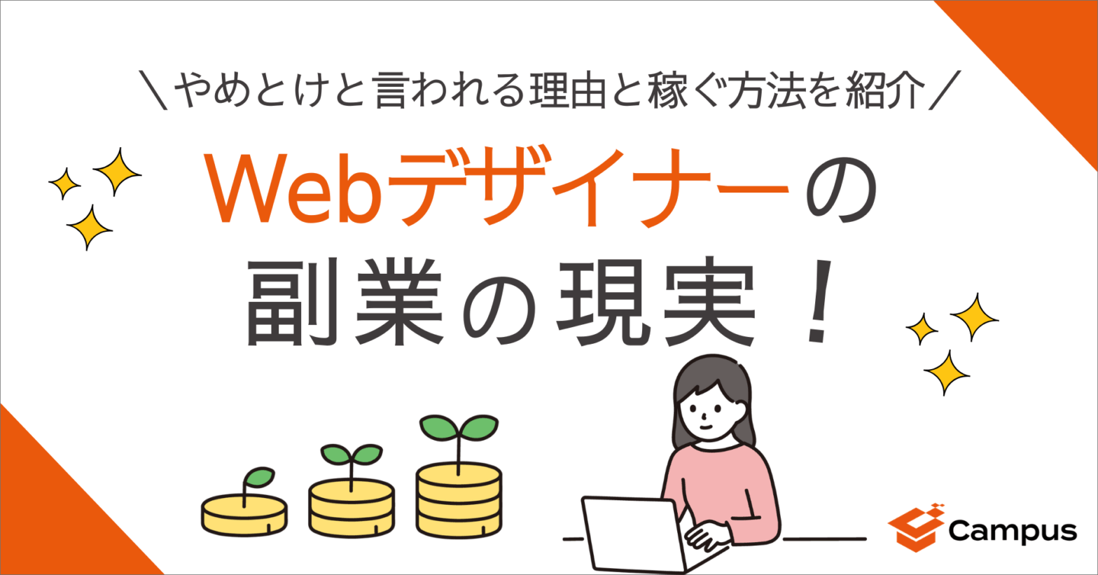 Webデザイナーの副業の現実！やめとけと言われる理由と稼ぐ方法を紹介