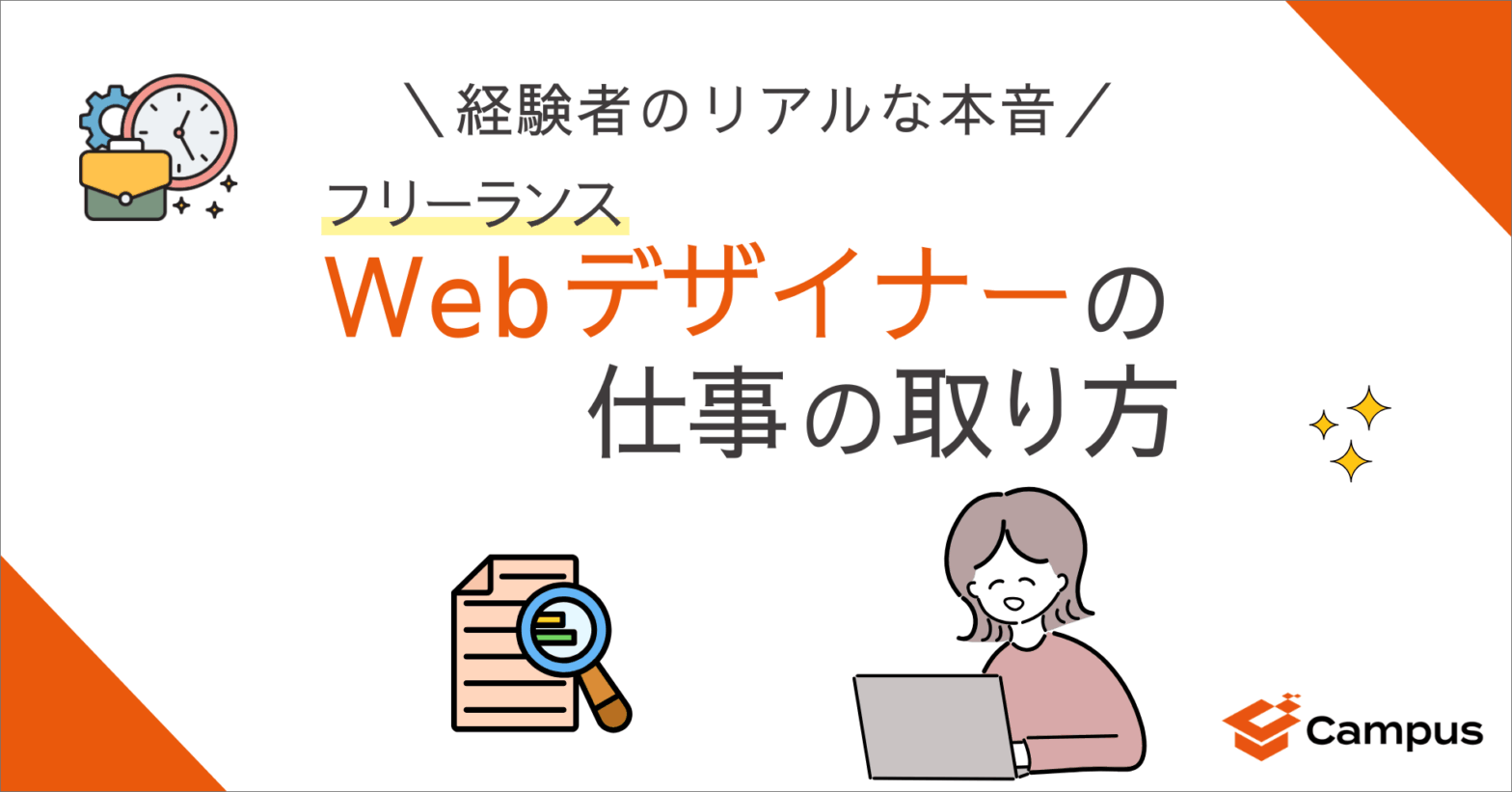 フリーランスWebデザイナーの仕事の取り方｜経験者のリアルな本音