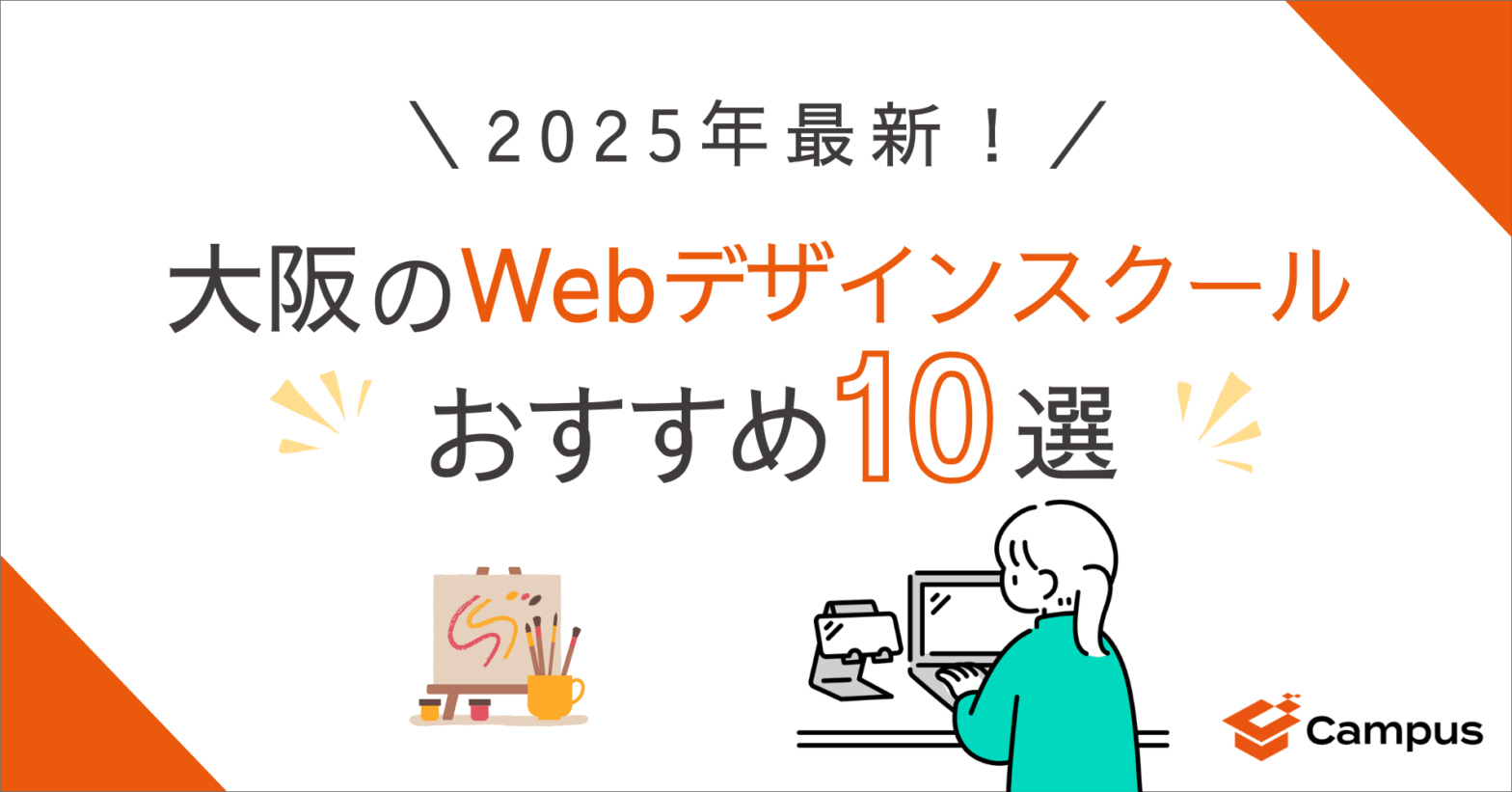 【2025年最新】大阪のWebデザインスクールおすすめ10選！