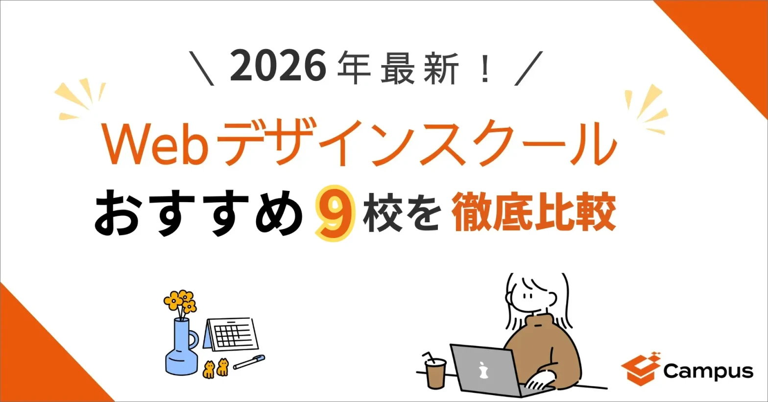 【2026年最新】Webデザインスクールおすすめ9選【社会人も学べる】