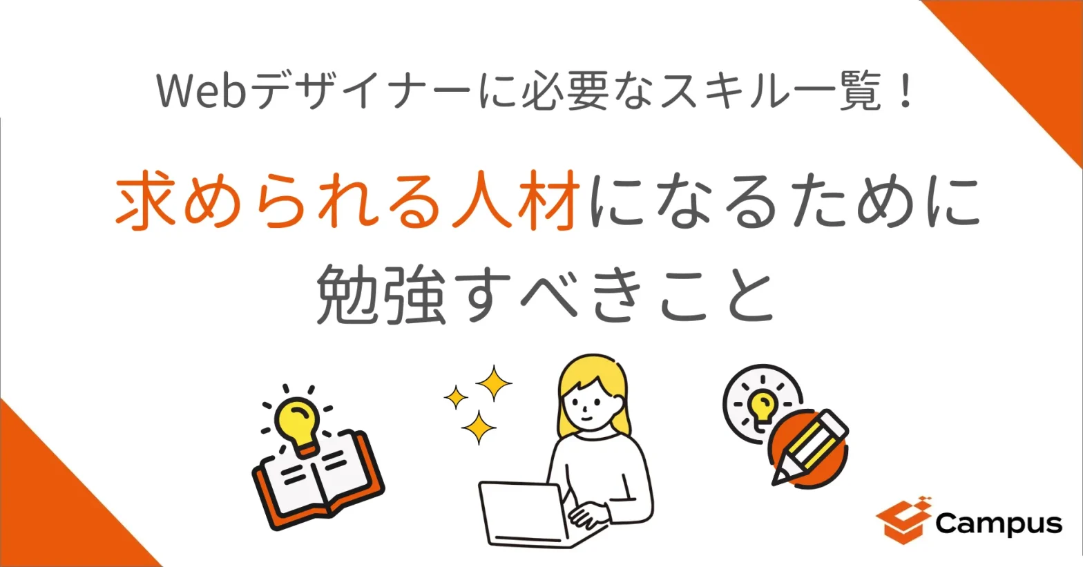 Webデザイナーに必要なスキル一覧！求められる人材になるために勉強すべきこと