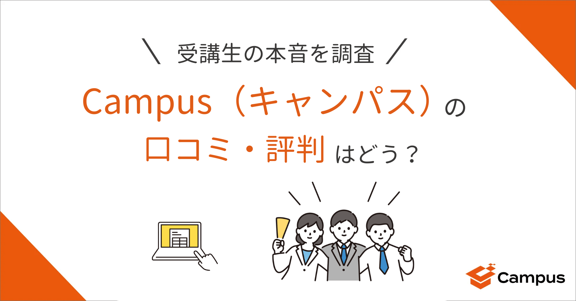 Campus（キャンパス）の口コミ・評判はどう？受講生の本音を調査