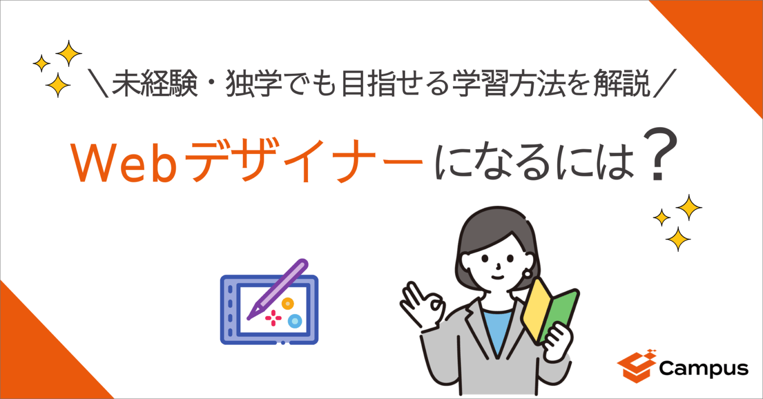 Webデザイナーになるには？未経験・独学でも目指せる学習方法を解説