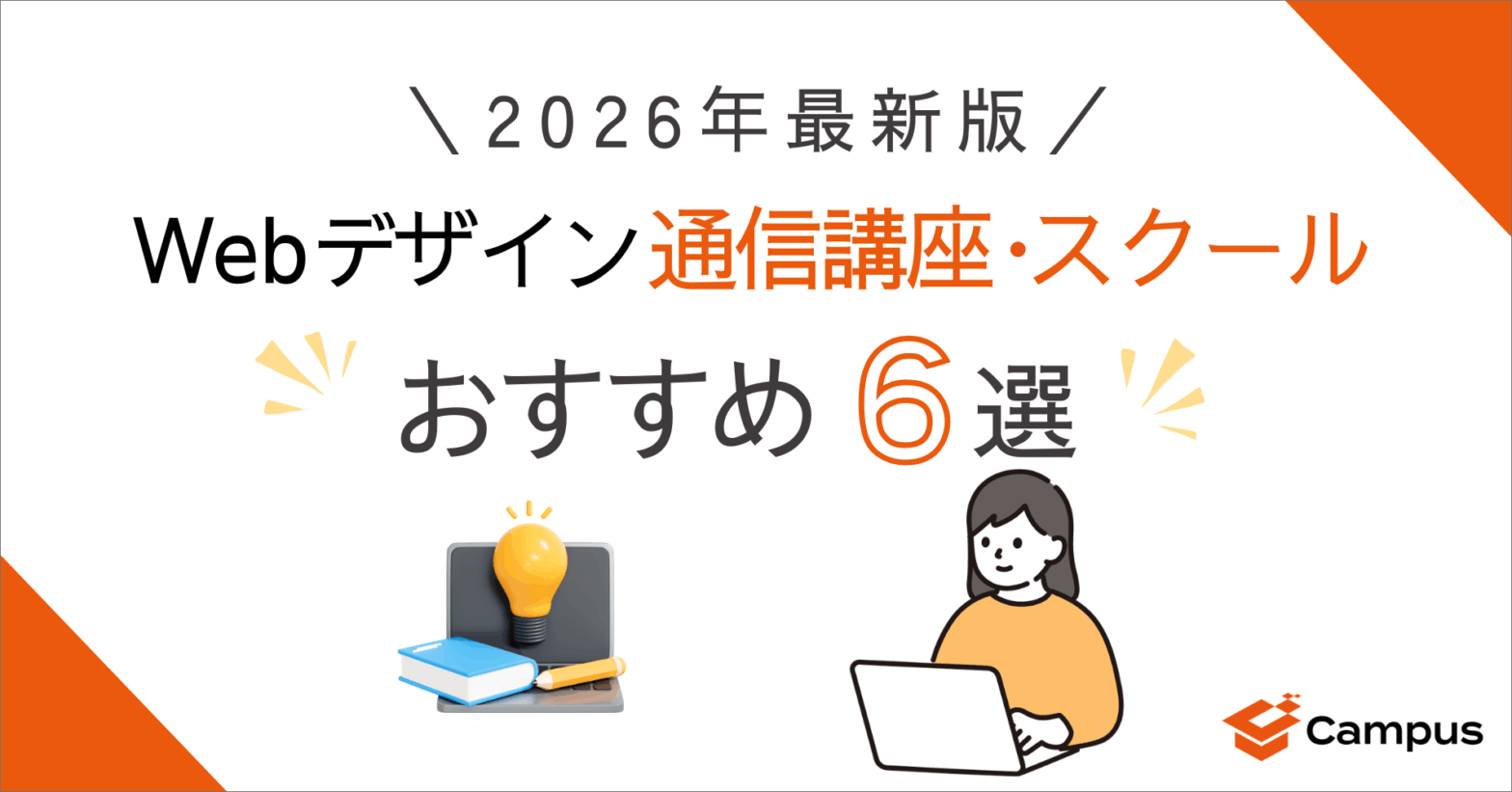 Webデザイン通信講座・スクールおすすめ6選！【2026年最新版】
