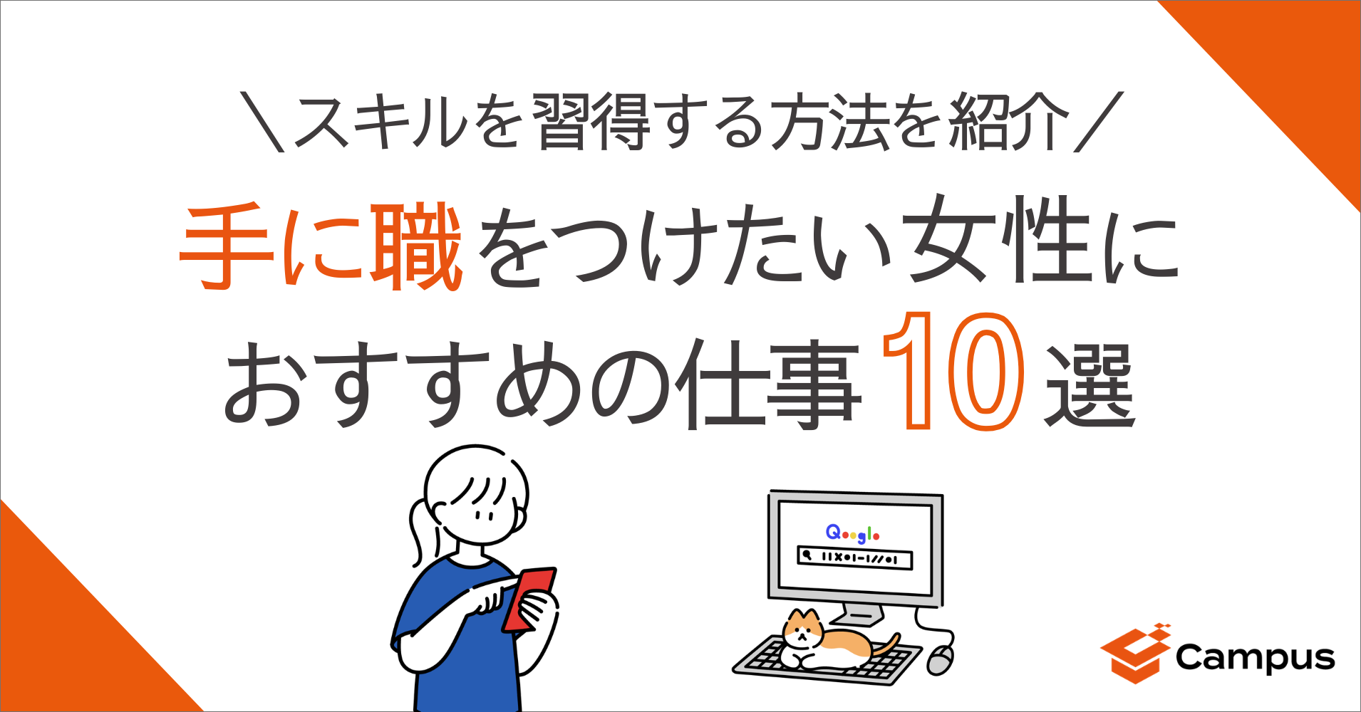 手に職をつけたい女性におすすめの仕事10選！スキルを習得する方法を紹介