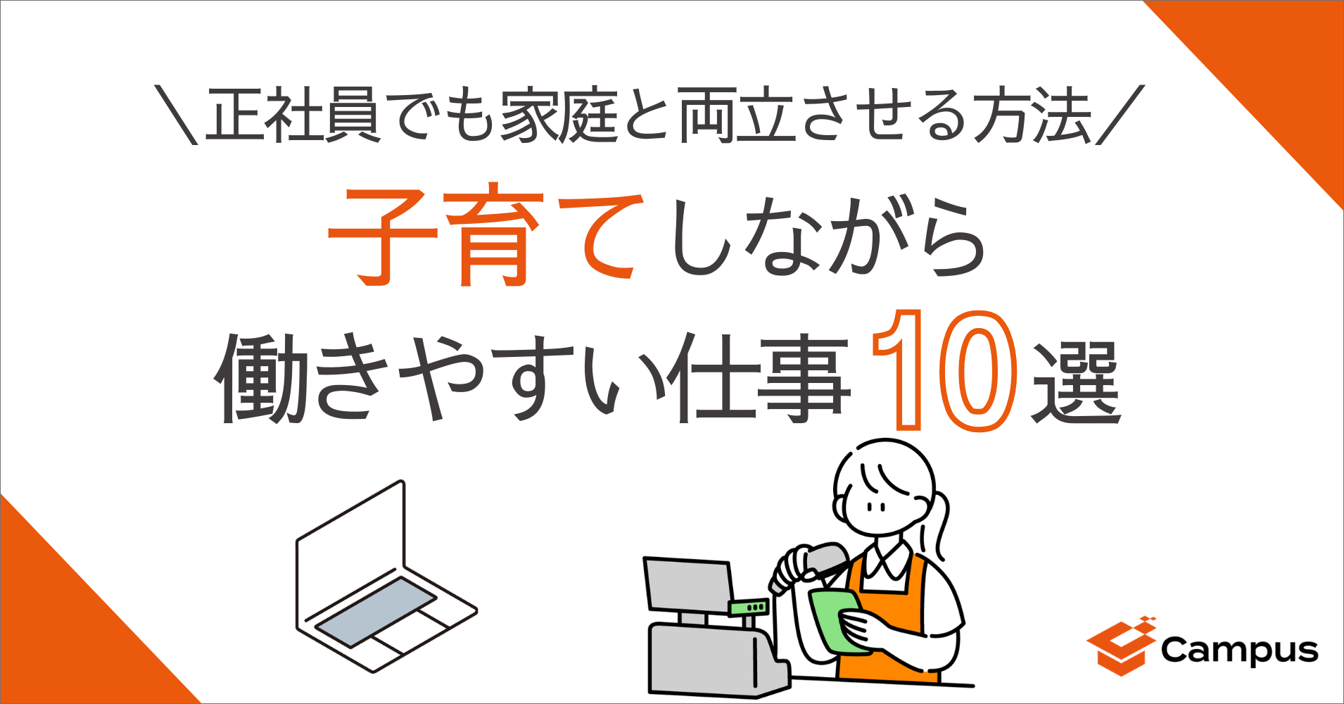 子育てしながら働きやすい仕事10選｜正社員でも家庭と両立させる方法