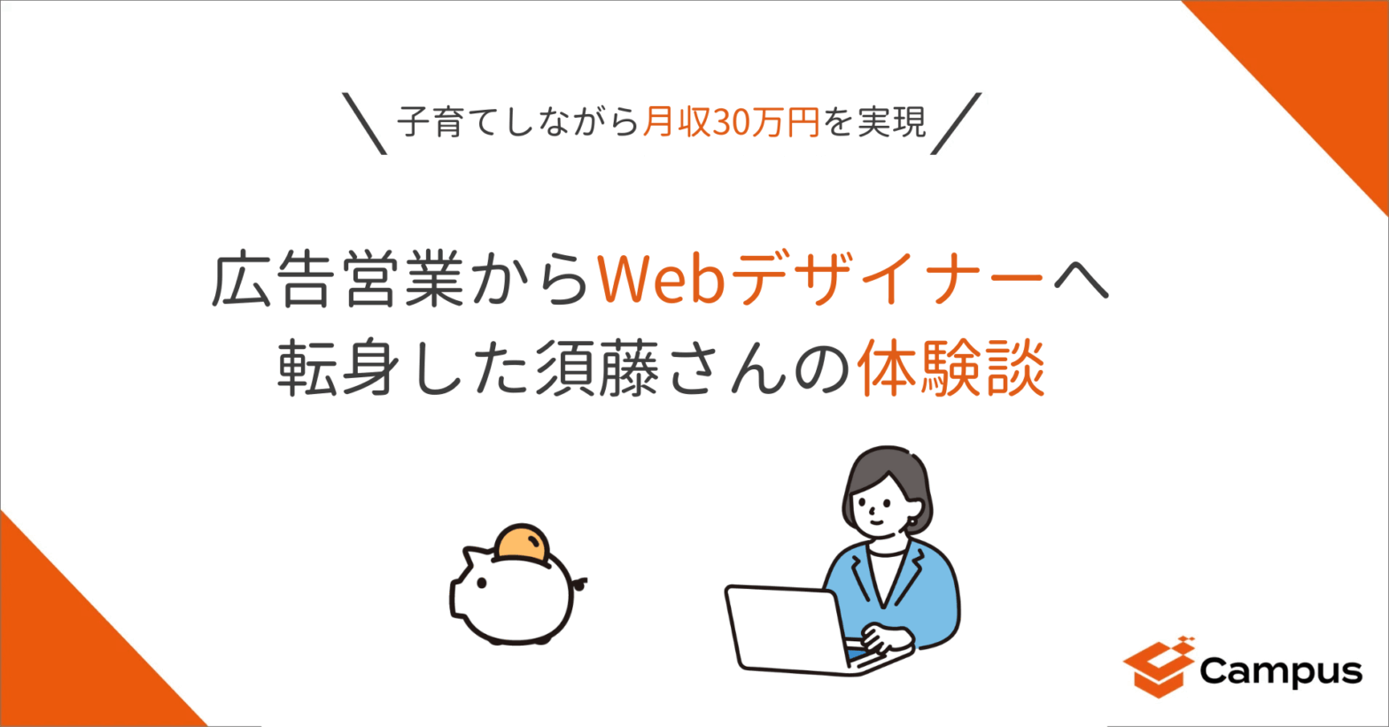 子育てしながら月収30万円を実現｜広告営業からWebデザイナーへ転身した須藤さんの体験談