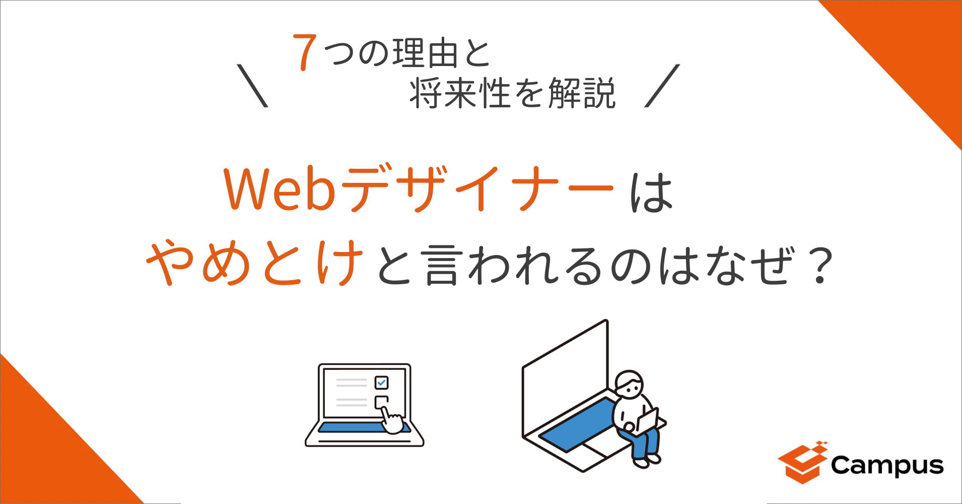Webデザイナーはやめとけと言われるのはなぜ？7つの理由と将来性