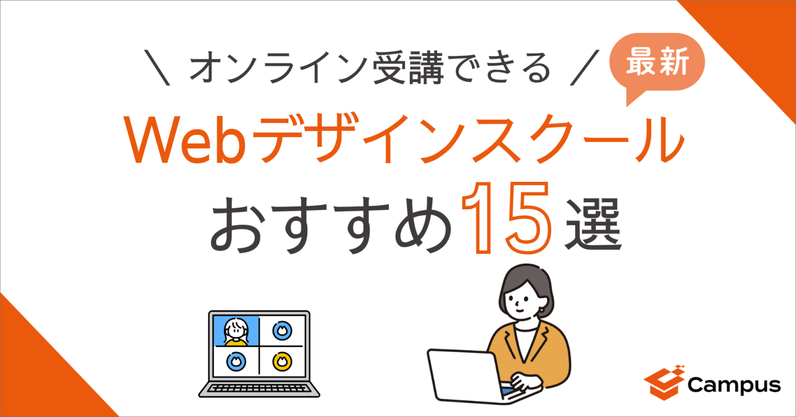 【最新】オンライン受講できるWebデザインスクールおすすめ15選