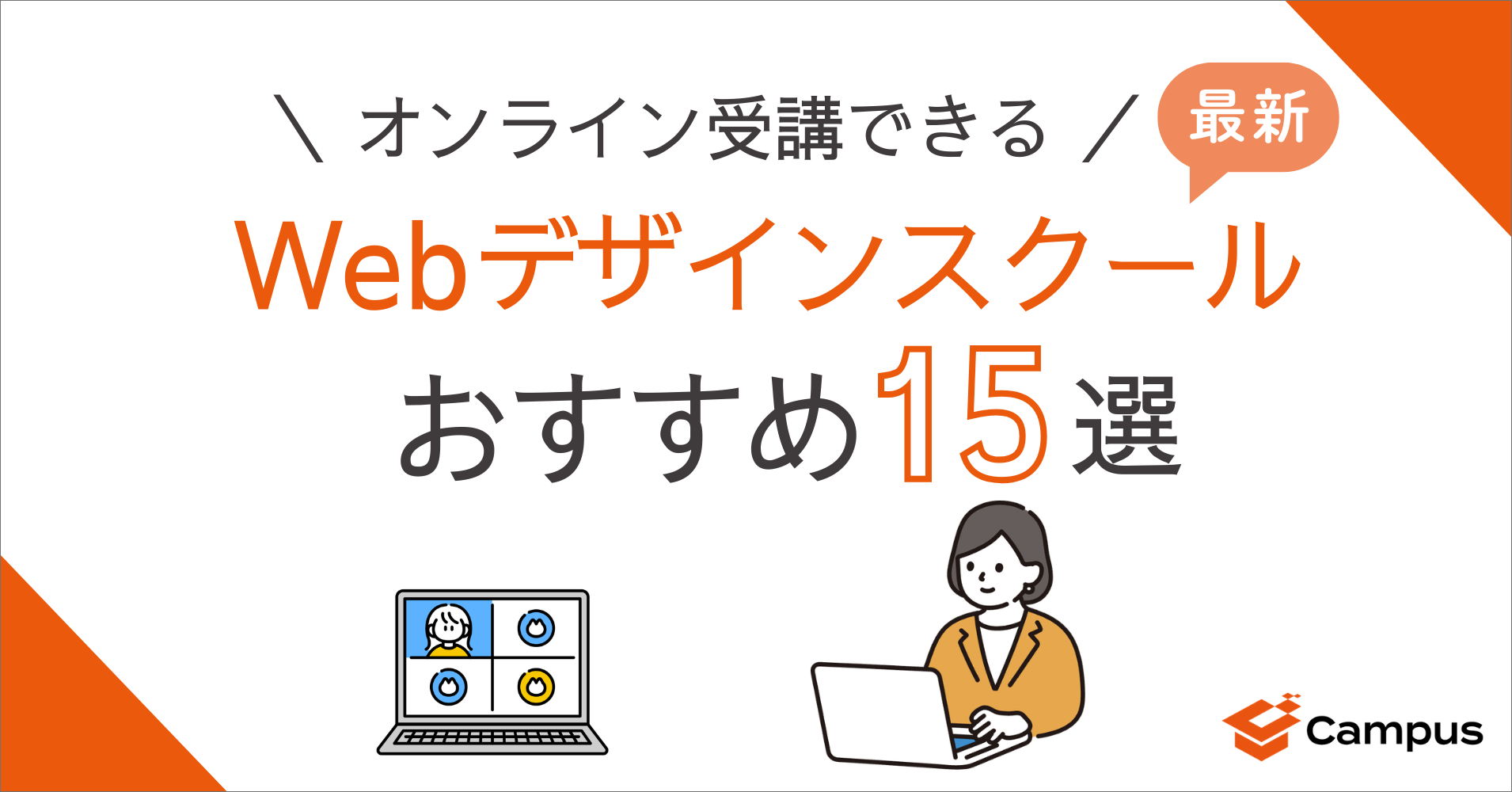 【最新】オンライン受講できるWebデザインスクールおすすめ15選