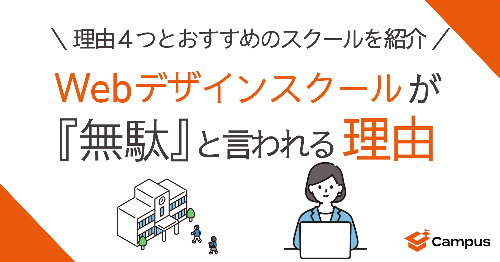 Webデザインスクールは無駄？4つの理由と無駄にしないためのコツ