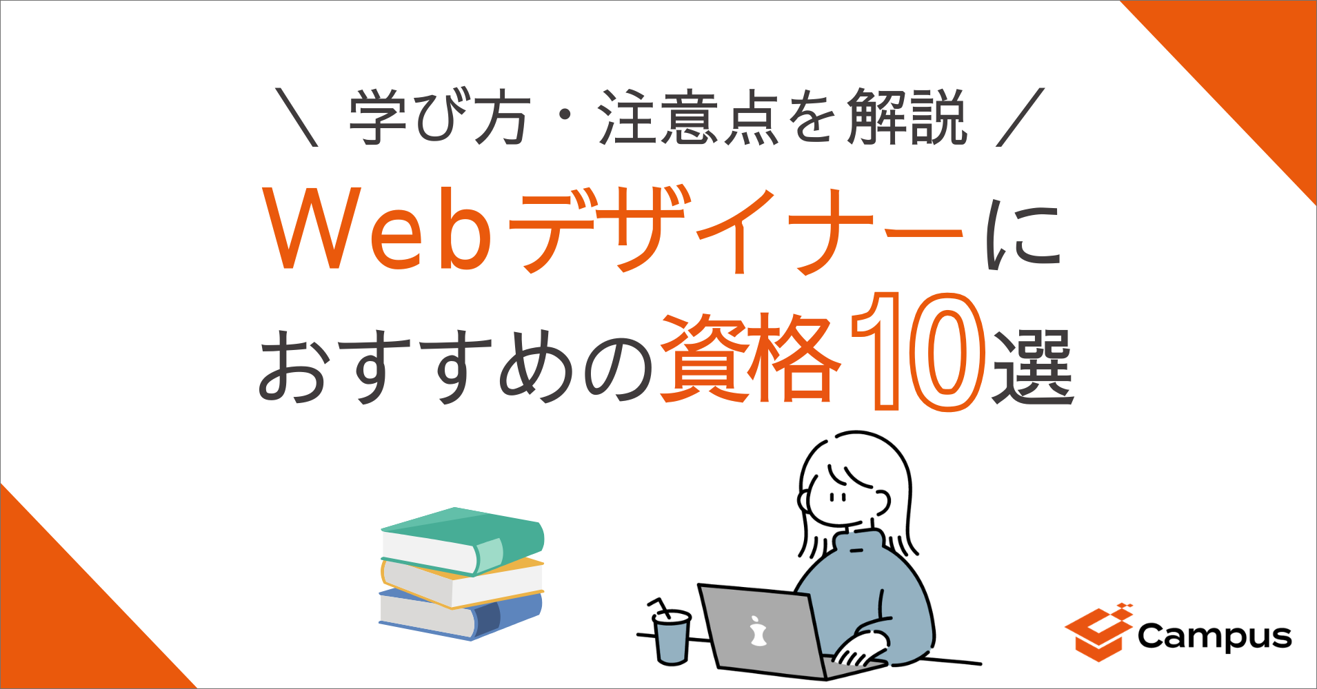 Webデザイナーにおすすめの資格10選！学び方・注意点を解説