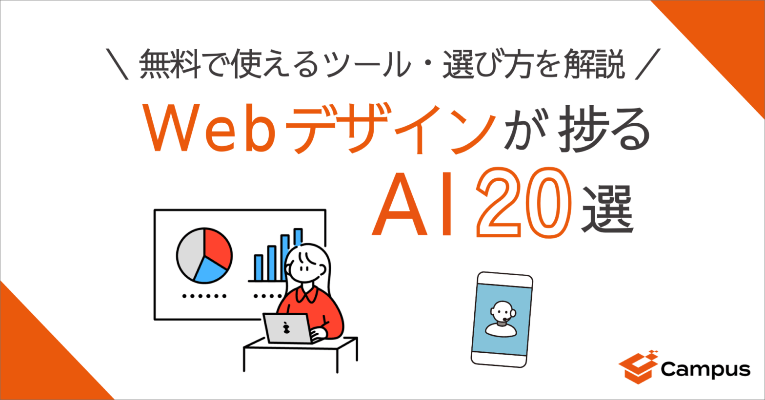 Webデザインが捗るAI20選｜無料で使えるツール・選び方を解説