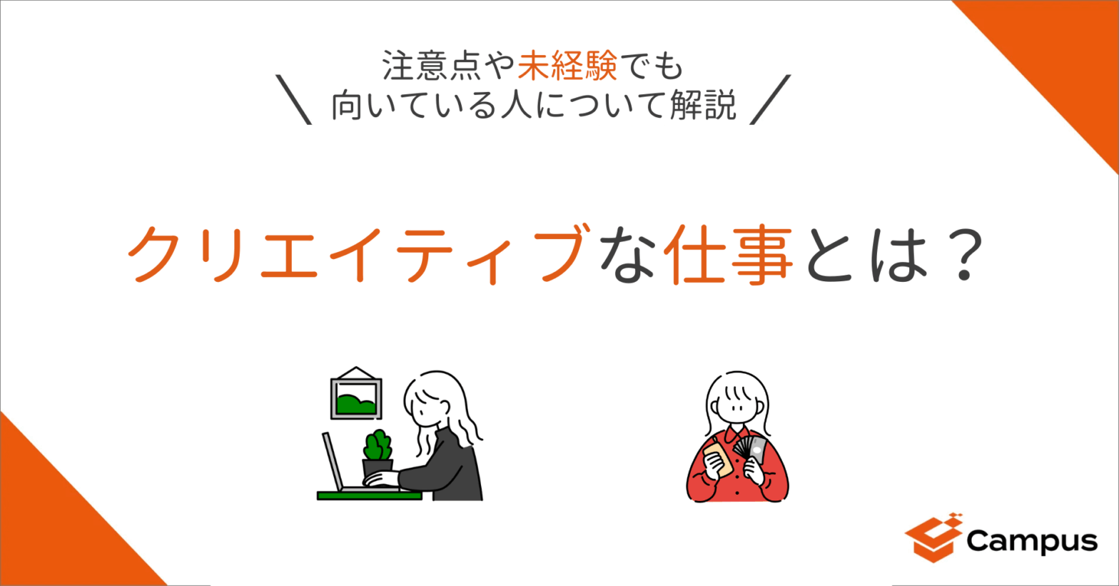クリエイティブな仕事とは？注意点や未経験でも向いている人について解説