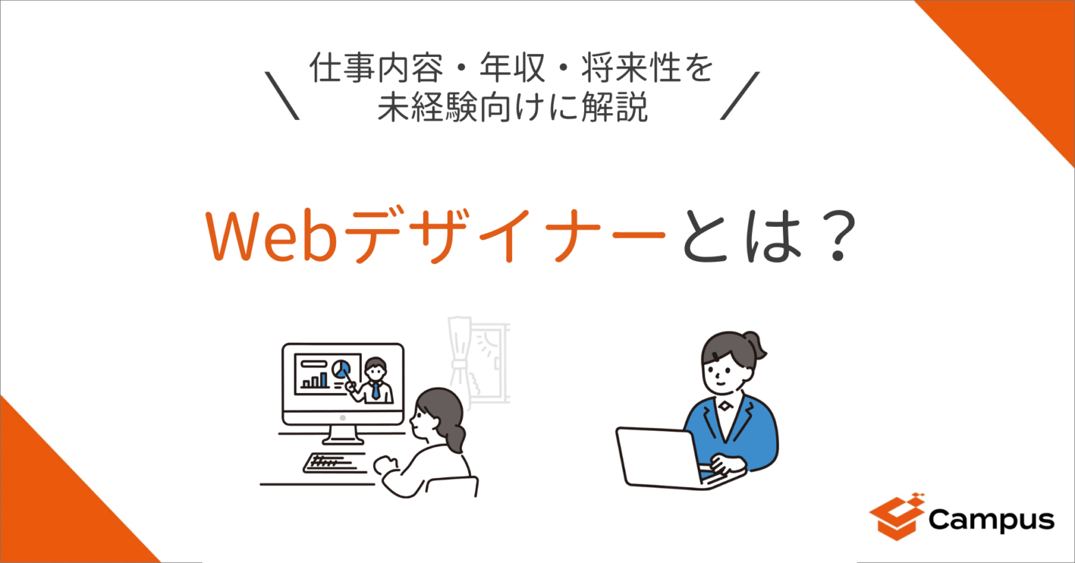 Webデザイナーとは？仕事内容・年収・将来性を未経験向けに解説