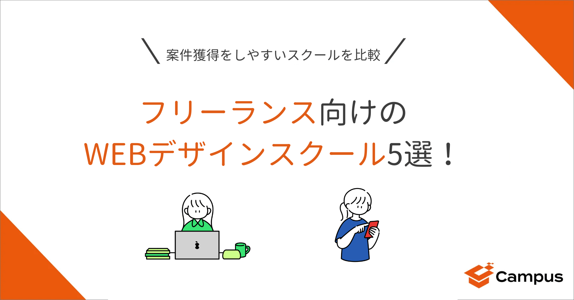 フリーランス向けのWEBデザインスクール5選！案件獲得をしやすいスクールを比較
