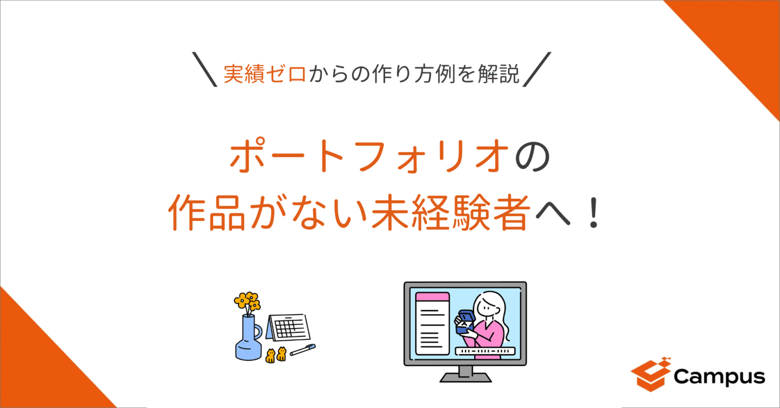ポートフォリオの作品がない未経験者へ！実績ゼロからの作り方例を解説