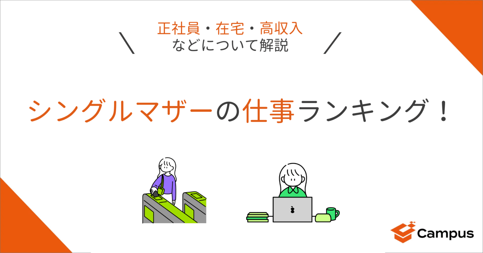 シングルマザーの仕事ランキング！正社員・在宅・高収入などについて解説
