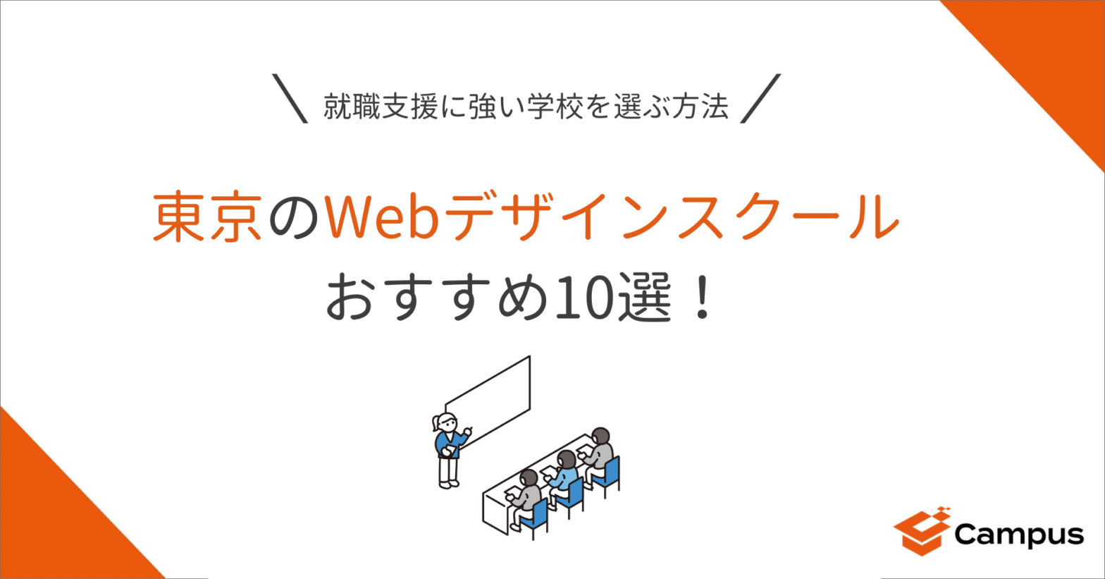 東京のWebデザインスクールおすすめ10選！就職支援に強い学校を選ぶ方法