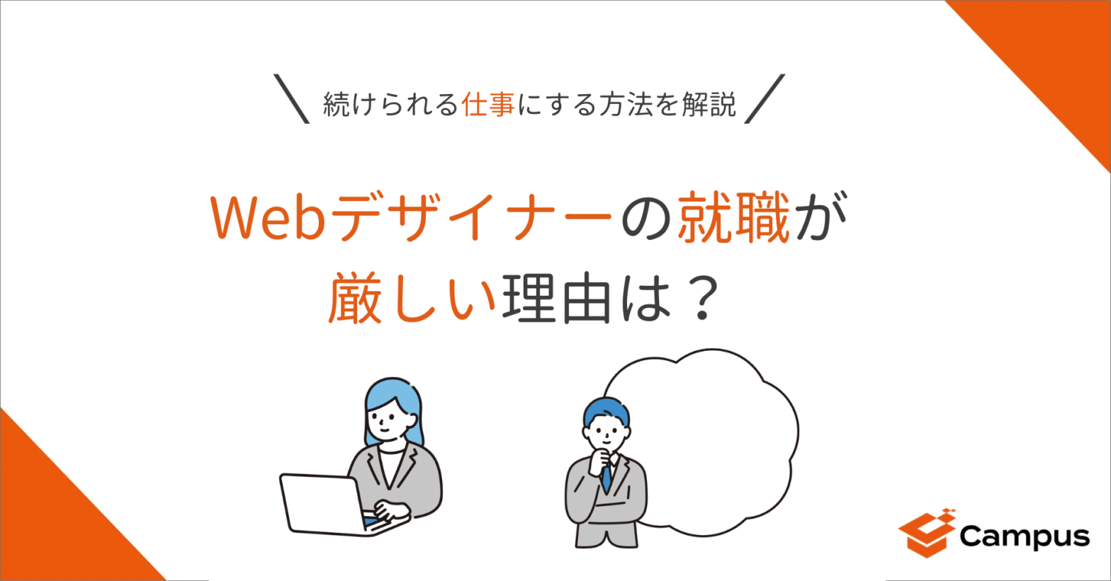 Webデザイナーの就職が厳しい理由は？続けられる仕事にする方法を解説