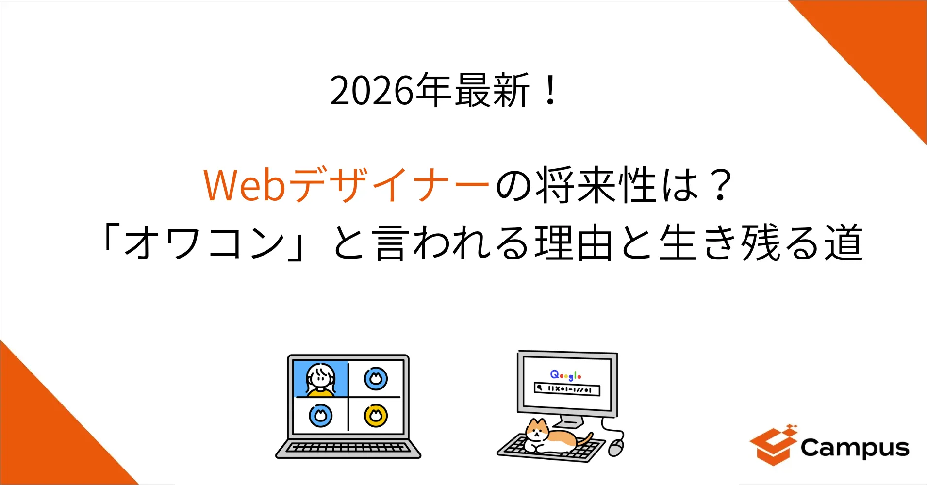 【2026年最新】Webデザイナーの将来性は？「オワコン」と言われる理由と生き残る道